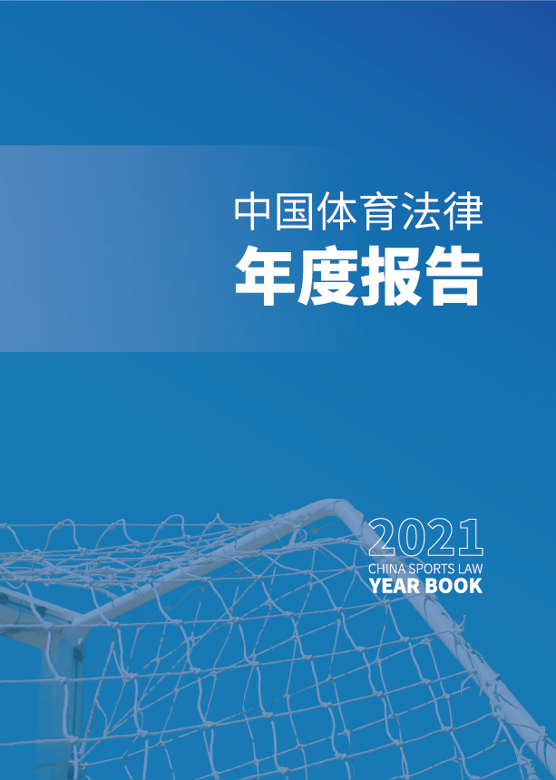 中国体育法律年度报告（2021）