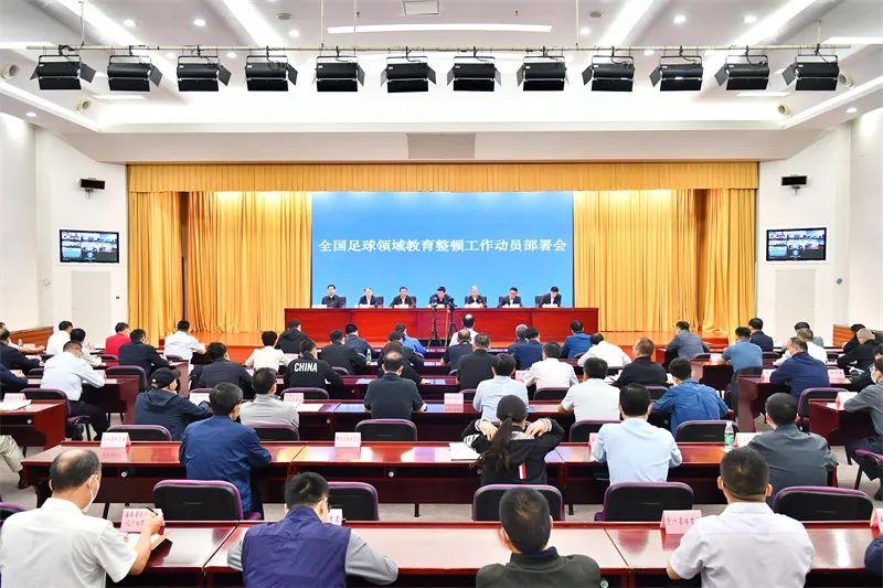 全国足球领域教育整顿工作动员部署会举行