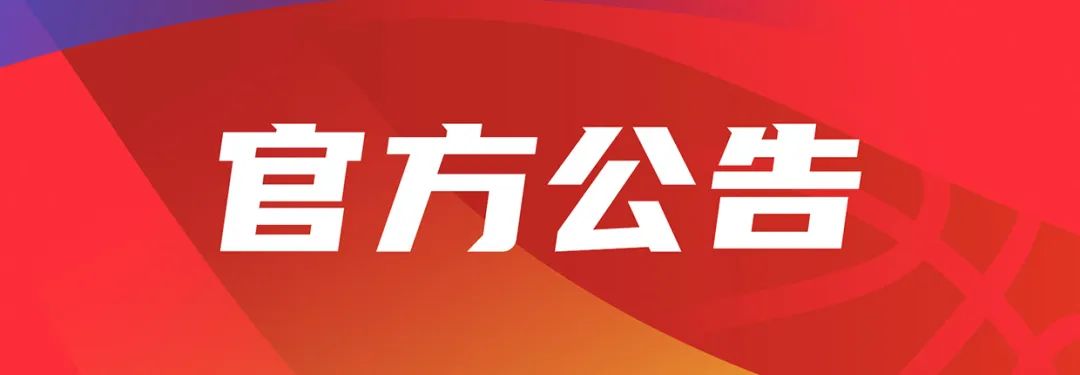 CBA｜2023-2024赛季CBA联赛球员选秀、工资帽、聘用及交易管理规定