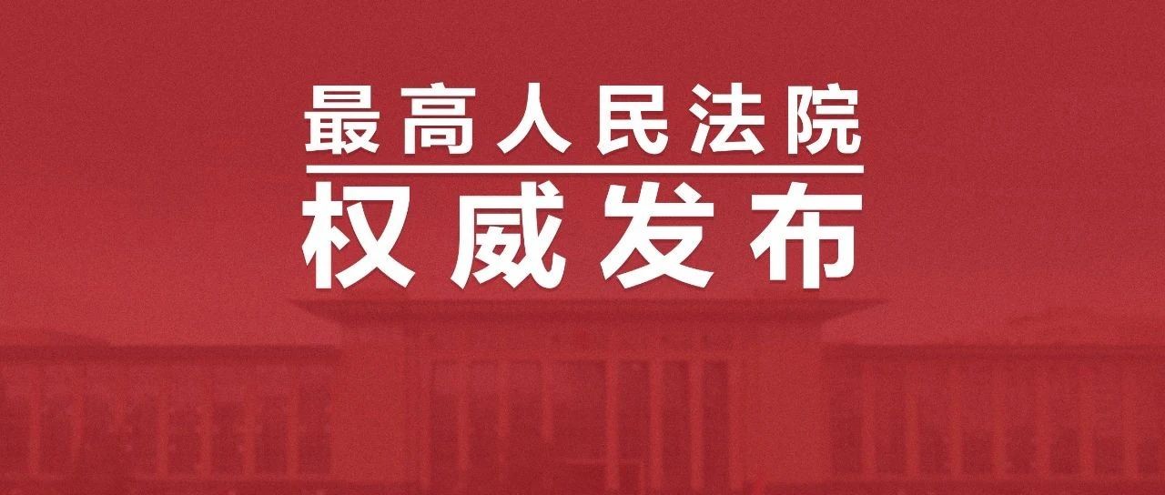 最高院典型案例｜确立“自甘风险”规则在司法适用中的具体标准