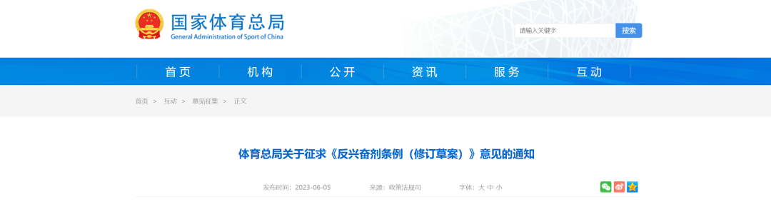 对比 ｜《反兴奋剂条例（修订草案）》征求意见及现行版本与草案对照