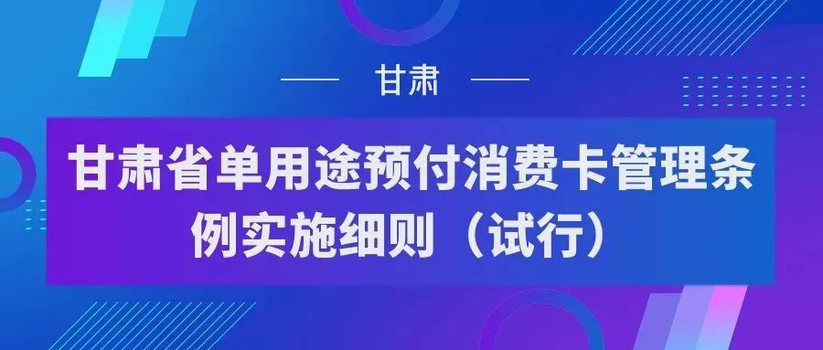 《甘肃省单用途预付消费卡管理条例实施细则（试行）》