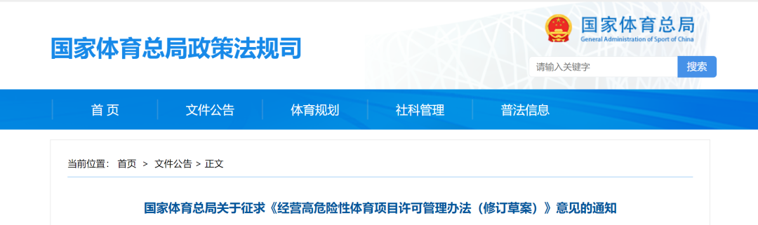 关于征求《经营高危险性体育项目许可管理办法（修订草案）》意见的通知