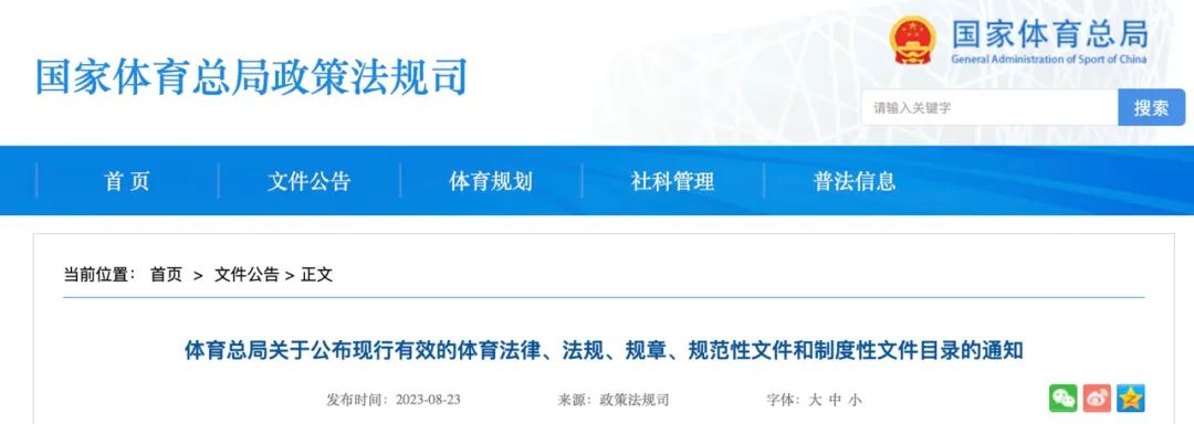 体育总局关于公布现行有效的体育法律、法规、规章、规范性文件和制度性文件目录的通知