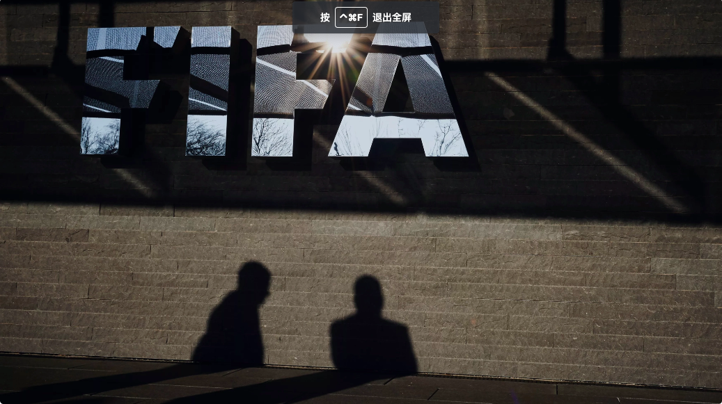 FIFA |《国际足联足球经纪人规则》于10月1日全面实施