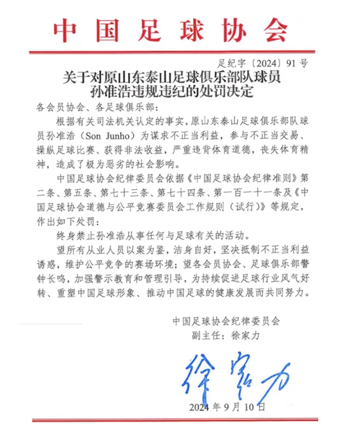 中国足球协会关于对有关涉案人员行业处罚情况的通报