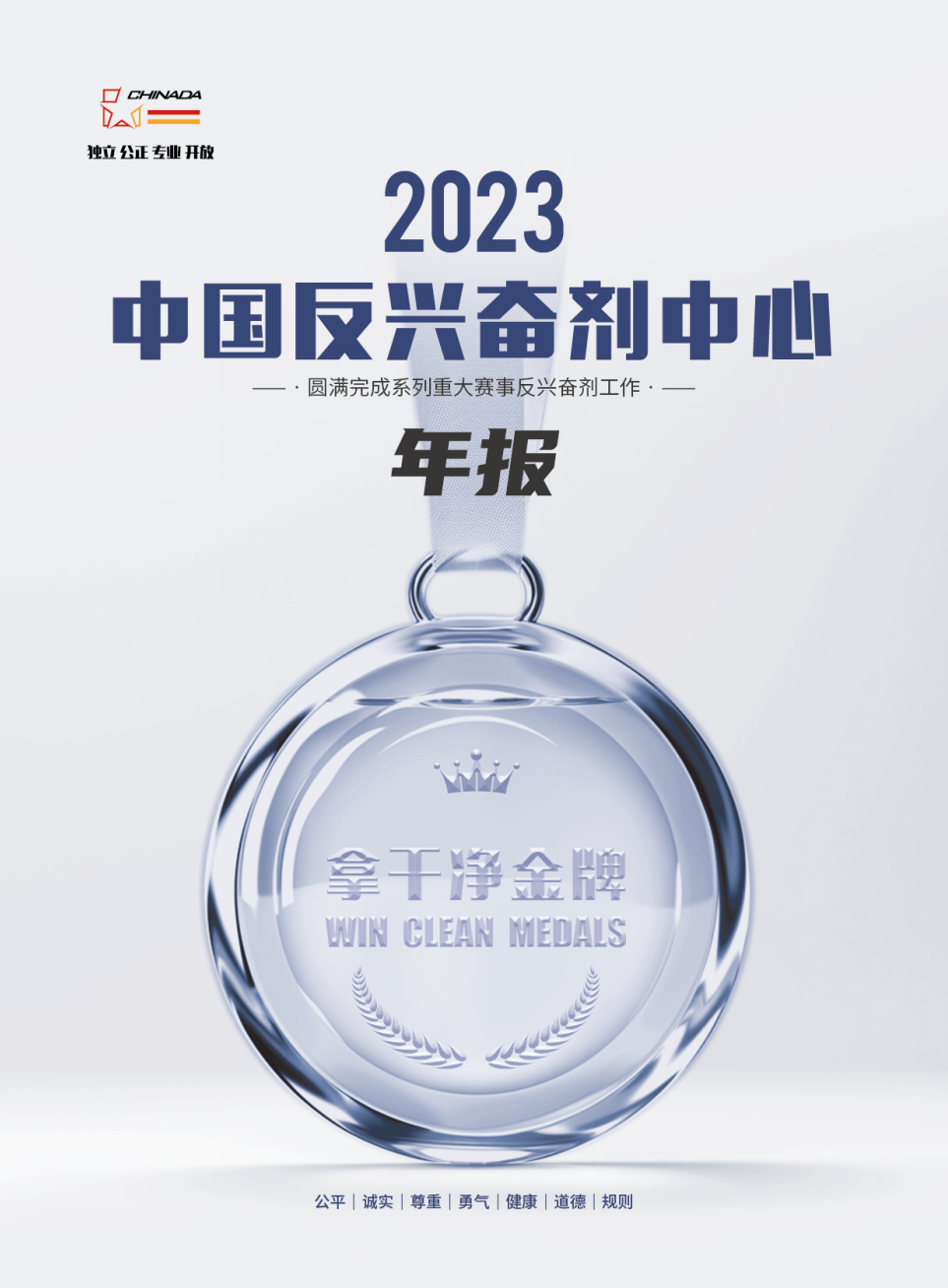 中国反兴奋剂中心发布2023年工作年报